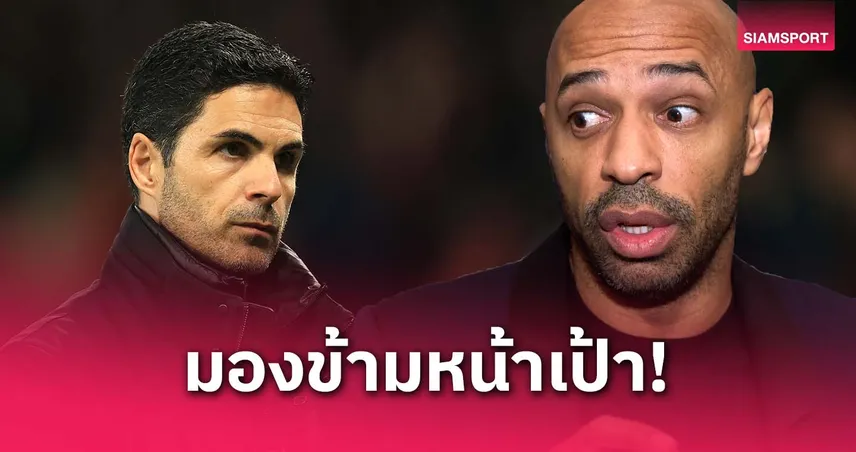อาร์เซน่อล-อองรี-แปลกใจ อาร์เตต้า-siamsportth