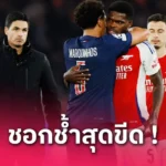 เปแอสเช พบ อาร์เซน่อล: เดแคลน ไรซ์ เศร้าจบสกอร์ต้นเกมไม่ได้เสียหายตกรอบ UCL