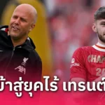 สอยเรียบวุธ! แม็ค อัลลิสเตอร์ หน้าบานซิวยอดเยี่ยมลิเวอร์พูลเดือนเม.ย.