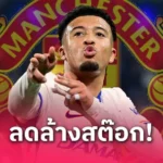 ผีแดง แมนยู พังเพราะอโมริม? เปิดสถิติสุดเลวร้าย ผีแดงยุคใหม่ย่ำแย่กว่าทุกยุคหลังป๋า