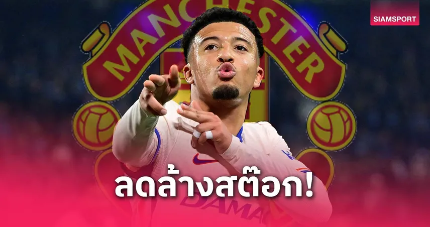 แมน-ยูพร้อมขายซานโช-siamsportth