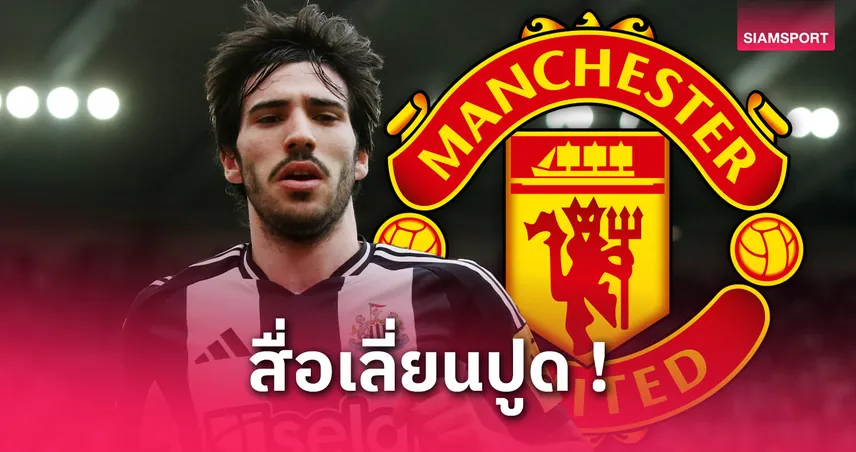 แมนยู-เล็งทุ่ม3,700ล-ล่า-ซานโดร-โตนาลี-siamsportth