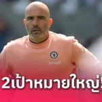 เชลซี พาลเมอร์ ชู ยามาล แข้งเจ๋งสุดในโลกตอนนี้! ชอบดูเล่นทุกนัด