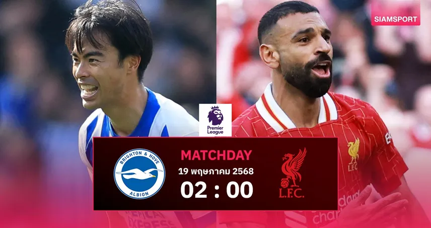ผลบอล-วิเคราะห์บอล-ไบรท์ตัน-พบ-ลิเวอร์พูล -siamsportth