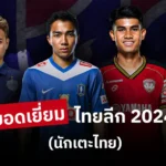 5 แบ็กขวาที่ ลิเวอร์พูล ควรดึงเสริมทัพ แทน เทรนต์ : ดาวรุ่งเฟเยนูร์ด-ตัวเก๋าบาร์ซ่าติดโผ