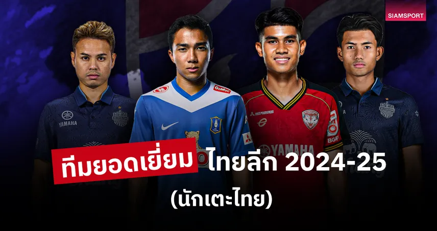 เยี่ยมนักเตะไทย-siamsportth