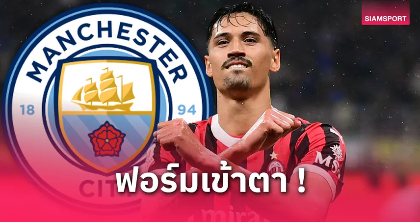 แมนซิตี้-เล็งตัวโหด-siamsportth