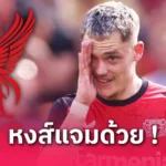 เชลซี ซาลาห์ เผยบทเรียนจาก เชลซี จุดเปลี่ยนชีวิตสู่แข้งระดับโลก