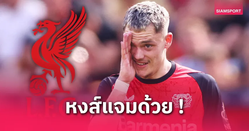 อร์นสตีน-ยัน-ลิเวอร์พูล-คุยเอเจนต์-siamsportth