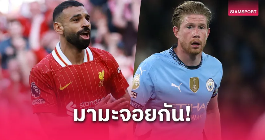 ซบ-ลิเวอร์พูล-ซาลาห์-ชวน เดอ-siamsportth