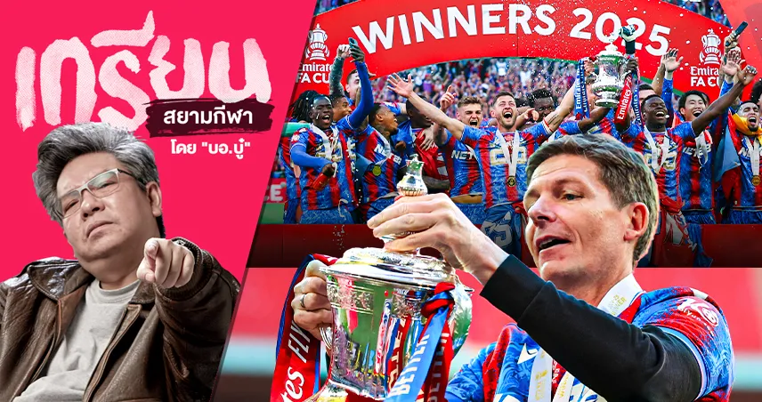 แมนซิตี้-พาเลซ-ล้มยักษ์-siamsportth