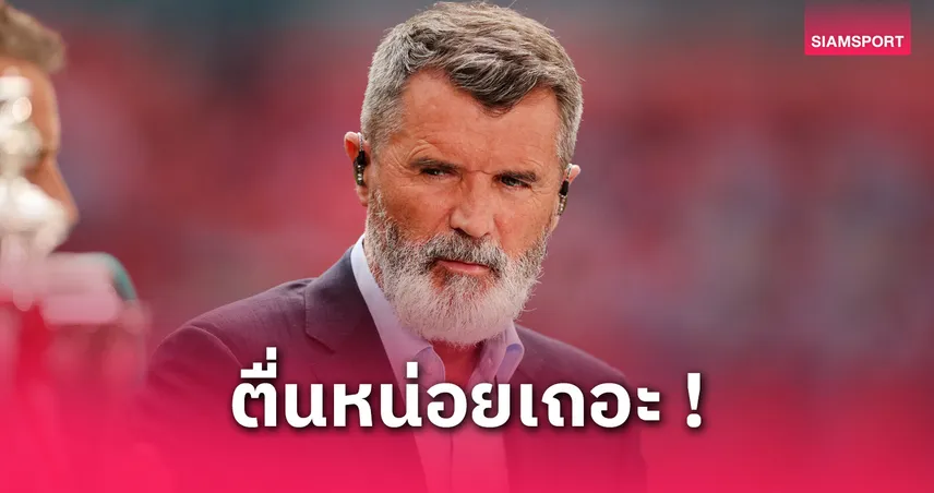 พรีเมียร์ลีก-รอย-คีน-siamsportth