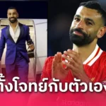 เดอ บรอยน์ เผยชื่อคู่แข่งสุดหิน พรีเมียร์ลีก หนึ่งเดียวที่เอาอยู่!