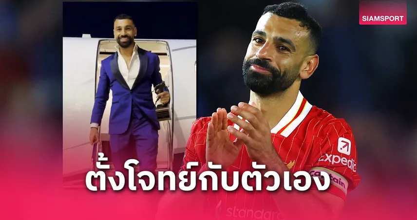 ลิเวอร์พูล-โม-ซาลาห์- siamsportth