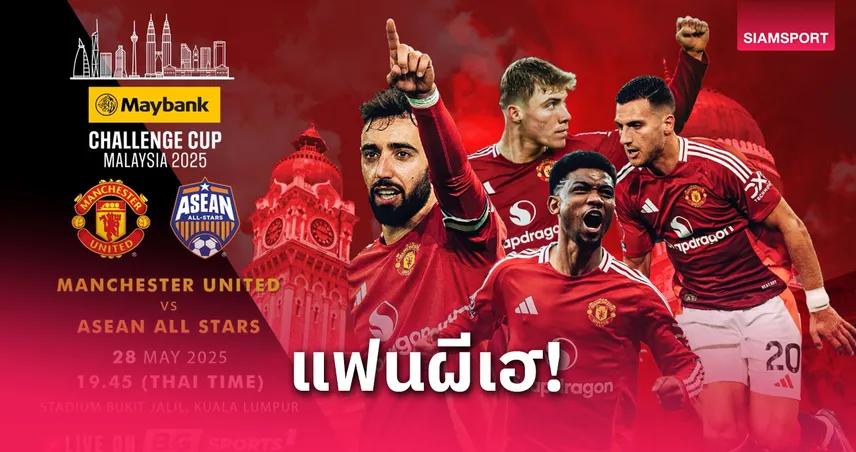 BG SPORTS-ยิงสด-แมนยู-siamsportth