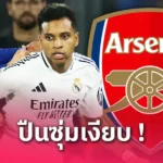 มิเกล อาร์เตต้า เลิกอ้อมแอ้ม!ยัน อาร์เซน่อล พร้อมจับ โธมัส ปาร์เตย์ ต่อสัญญา