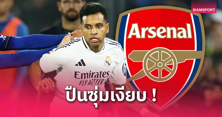 อาร์เซน่อล-เล็งคว้า-โรดรีโก้-siamsportth