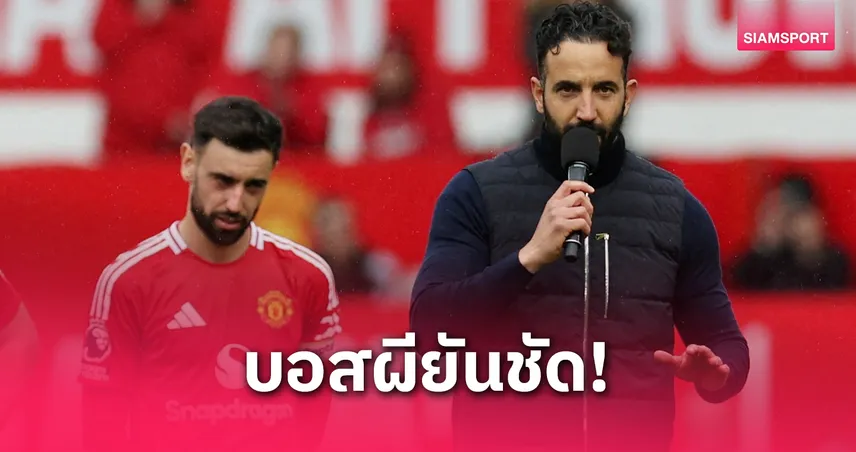 อโมริม-ยัน-บรูโน่-ต้องการอยู่-แมนยู-siamsportth