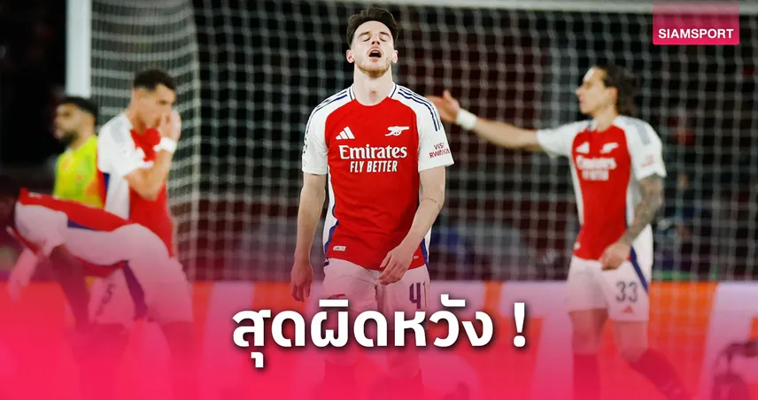 อาร์เซน่อล-แพ้-siamsportth