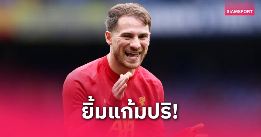 แม็ค-อัลลิสเตอร์-siamsportth