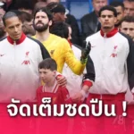 ลิเวอร์พูล vs อาร์เซน่อล (11 พ.ค. 68) : เกร็ดก่อนเกมบิ๊กแมตช์เมืองผู้ดีที่ แอนฟิลด์