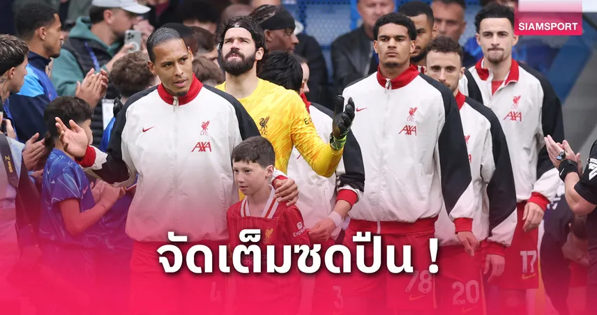 ลิเวอร์พูลvsอาร์เซน่อล-siamsportth