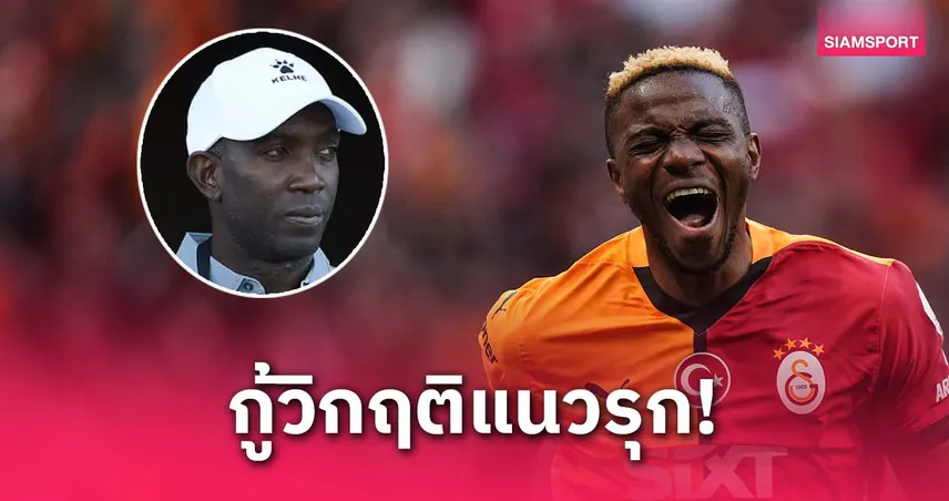 โอซิมเฮน-กู้วิกฤติ-siamsportth