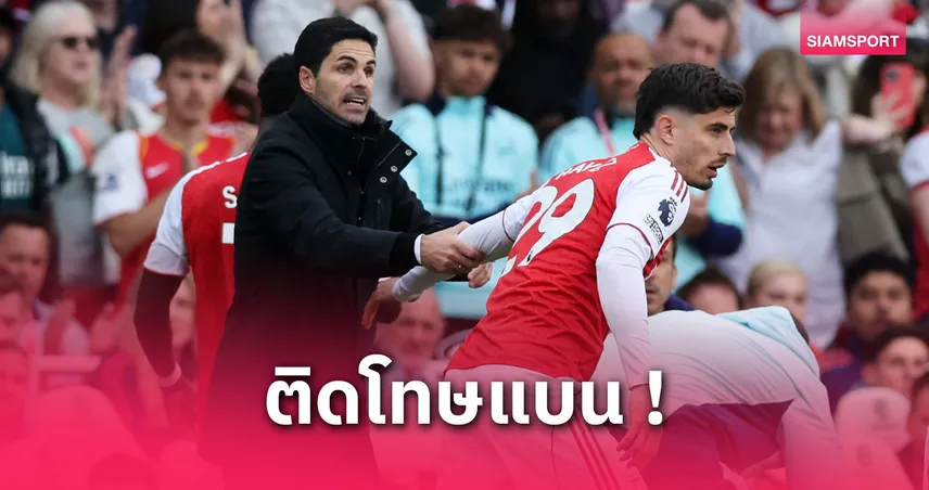อาร์เตต้า-โดนแบน-siamsportth