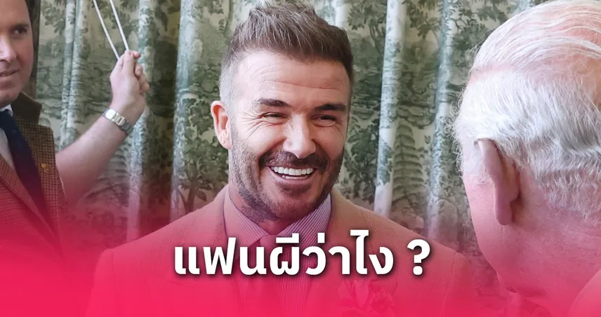 เบ็คแฮม-เตือน-แมนยู-siamsportth