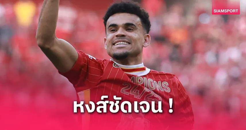 ลิเวอร์พูล-เมินปล่อย-หลุยส์- siamsportth
