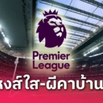 พี่ชาย โอนาน่า ป้องน้องเต็มที่ หลังโดนวิจารณ์ฟอร์มบู่กับ แมนยู