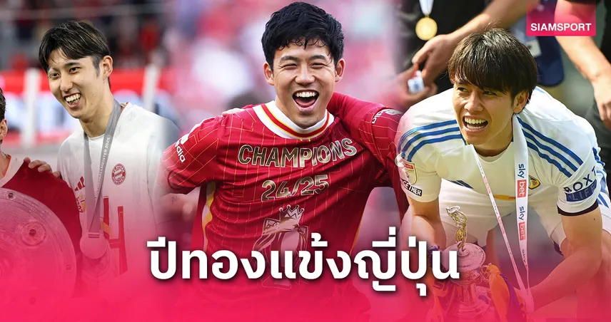 ลีกยุโรป-แข้งญี่ปุ่น-siamsportth