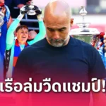 นิวคาสเซิ่ล วิเคราะห์บอล อาร์เซน่อล vs นิวคาสเซิ่ล (18 พ.ค. 68) : ลุ้นตั๋ว UCL เดือด