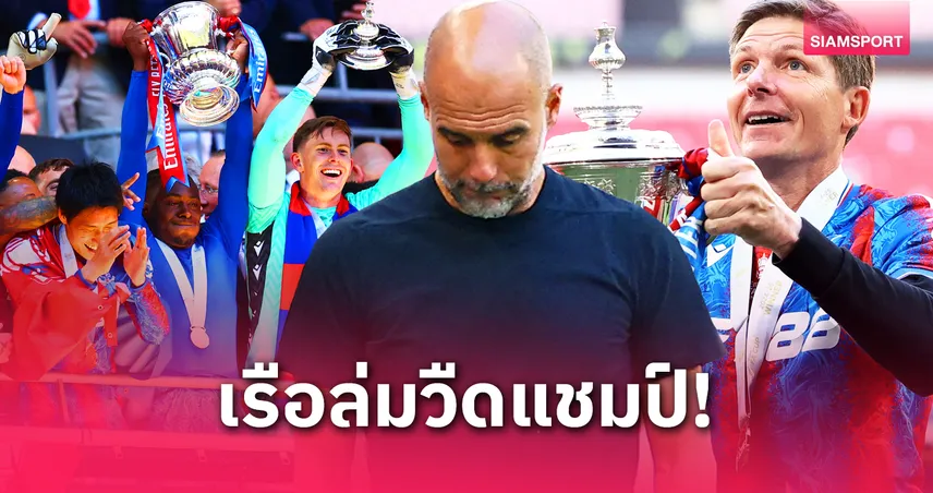 พาเลซ1แมนซิตี้0-siamsportth