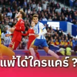 อาร์เนอ สล็อต เซ็ง ลิเวอร์พูล จบไม่คม เกมแพ้ไบรท์ตัน 2-3