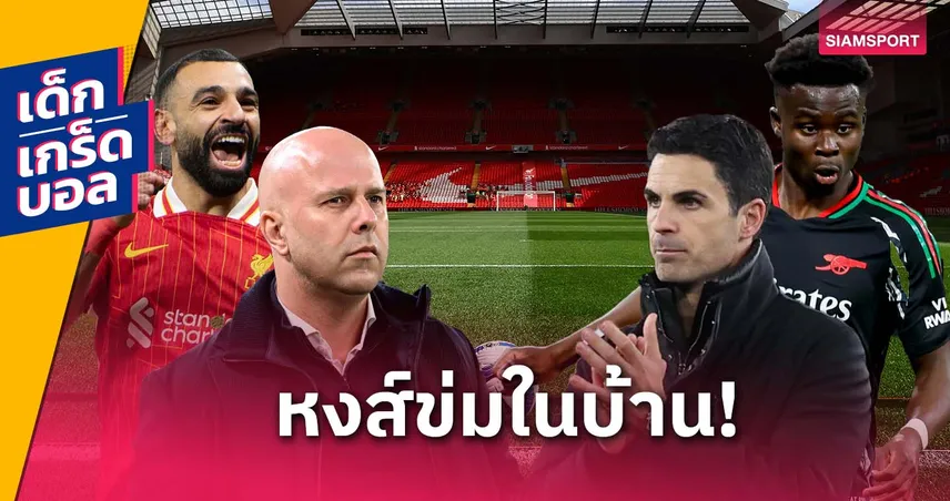 ลิเวอร์พูล-เกร็ดก่อนเกมบิ๊กแมตช์-siamsportth