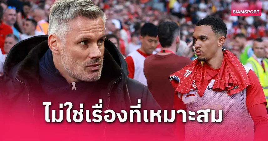 เจมี่-คาร์ราเกอร์-ติงแฟน ลิเวอร์พูล-siamsportth