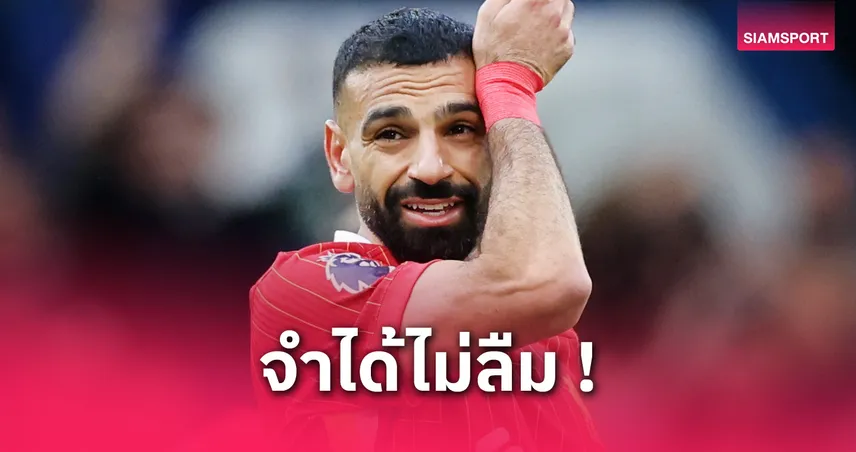 เชลซี-ซาลาห์-เผยบทเรียน-siamsportth