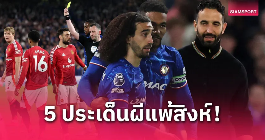 เชลซี5ประเด็นหลังเกม-siamsportth
