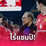 ผลบอล แมนยู พ่าย อาเซียน ออลสตาร์ 0-1 เกมอุ่นเครื่องนัดพิเศษ – หม่อง หม่อง ลวิน ซัดชัยสุดเซอร์ไพรส์