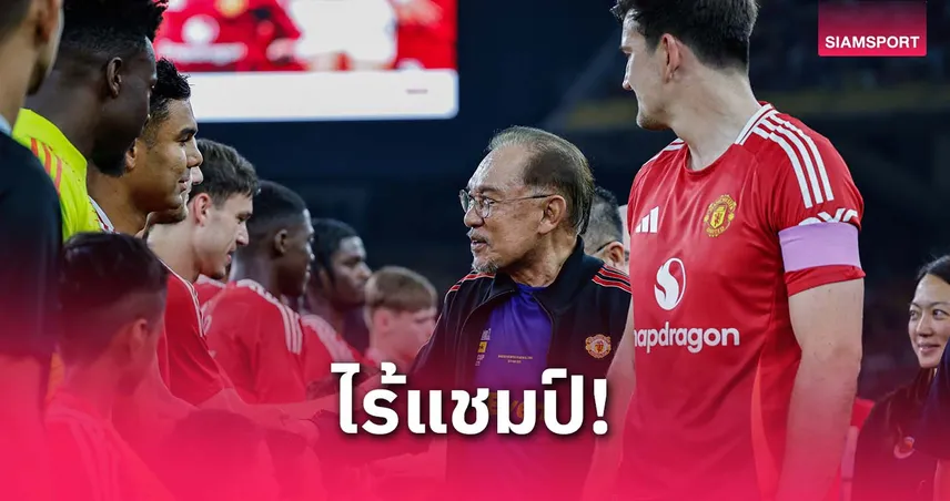 แมนยู-ไนเต็ด-แพ้-ASEAN- All-Stars-siamsportth