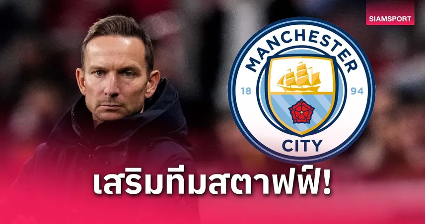 แมนซิตี้-เล็งดึง-เป๊ป-ไลจ์นเด-อร์ส- siamsportth