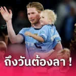 แมนซิตี้ เป๊ป แฮปปี้ แมนซิตี้ ชนะตามเป้า! พูดถึงเกมส่งท้าย เดอ บรอยน์ ที่เอติฮัด