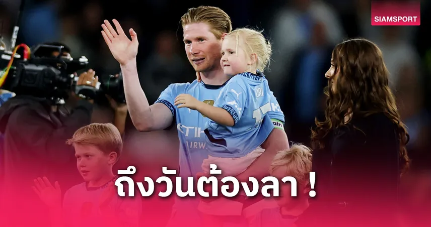 เดอ-บรอยน์-อำลาแฟน-แมนซิตี้-siamsportth