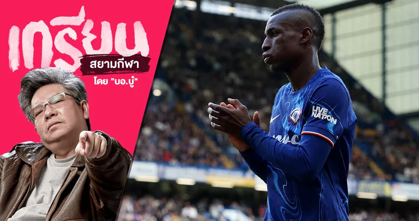 เชลซี-อนาคต-นิโคลัส-siamsportth