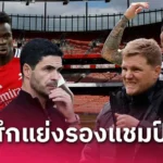 นิวคาสเซิ่ล วิเคราะห์บอล อาร์เซน่อล vs นิวคาสเซิ่ล (18 พ.ค. 68) : ลุ้นตั๋ว UCL เดือด
