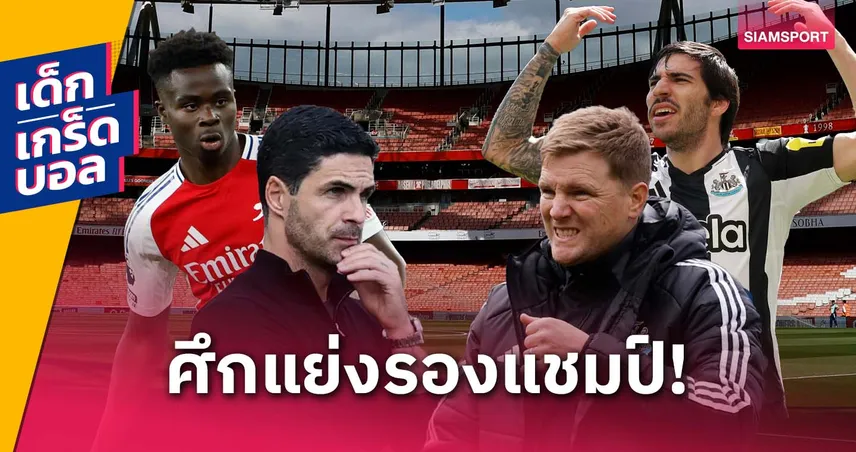 อาร์เซน่อลvsนิวคาส-siamsportth