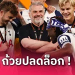 สเปอร์ส พบ แมนยู! ซนฮึงมินตื้นตันคว้าแชมป์ยุโรป โวขึ้นชั้นตำนานไก่