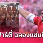 พรีเมียร์ลีก คักโปกระตุ้นลิเวอร์พูลฉลองเต็มที่ แต่ต้องโฟกัสป้องกันแชมป์ พรีเมียร์ลีก