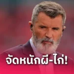 สเปอร์ส จริงของแกรี่! เทียบขุมกำลัง แมนยู vs สเปอร์ส